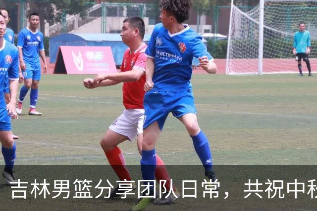 吉林男篮分享团队日常，共祝中秋佳节快乐