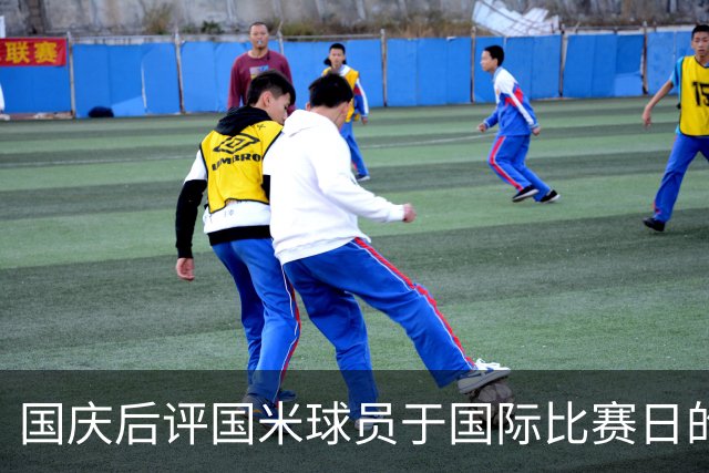 国庆后评国米球员于国际比赛日的表现与联赛前景