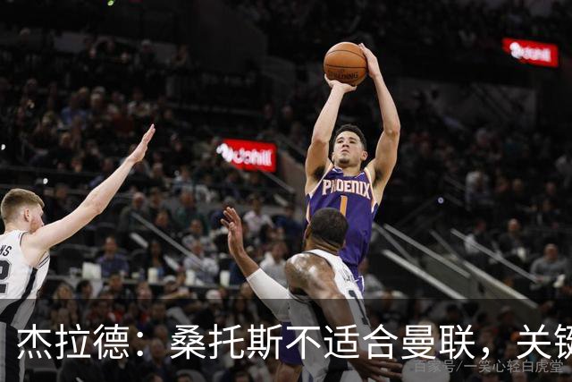 杰拉德：桑托斯不适合曼联，关键时刻短板显露