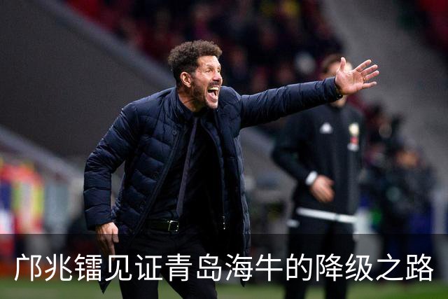 邝兆镭见证青岛海牛的降级之路